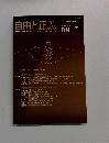 自由と正義  2010年7月 Vol. 61