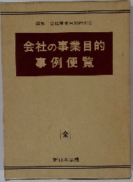 会社の事業目的 事例便覧