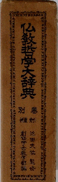 仏教哲学大辞典　別巻　