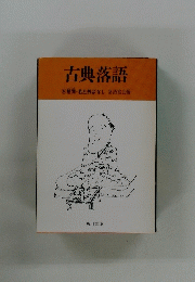 古典落語　6　幇間・若旦那ばなし