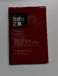 自由と正義　Vol.62　2011年7月号