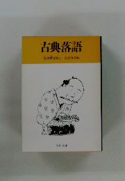 古典落語 ⑤お店ばなし
