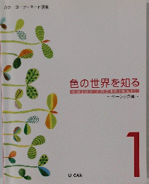 色の世界を知る　1号
