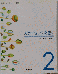カラーセンスを磨く　2