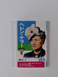 ヘレン・ケラー　子どもの 伝記 7