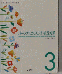 パーソナルカラリスト検定対策　2級・3級