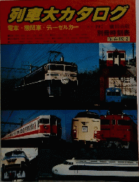 列車大カタログ　電車 機関車 ディーゼルカー