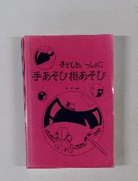 子どもといっしょに手あそびあそび
