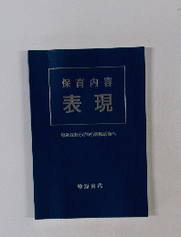 保育内容 表現 身近なあそびから表現活動へ
