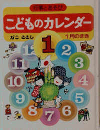 こどものカレンダー 1月のまき