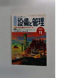 設備と管理　2001年11月号