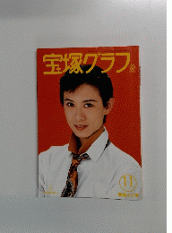 宝塚グラフ　1994年11月号