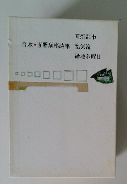 合本・近藤摩耶詩集