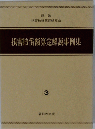 損害賠償額算定解説事例集　3