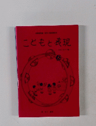 こどもと表現