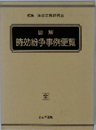 図解時効紛争事例便覧　