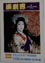 演劇界　1993年１月号