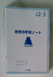 歴史の学習ノート