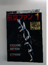 航空ファン　1992　1