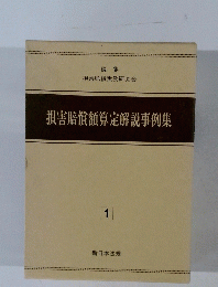 損害賠償額算定解説事例集1