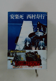安楽死