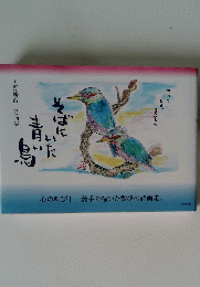心の叫び! 義手で描いた歓びの詩画集