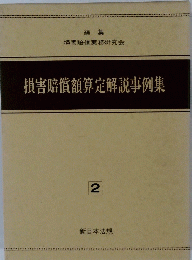 損害賠償額算定解説事例集2