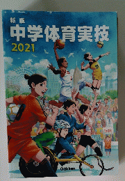 新版 中学体育実技　2021