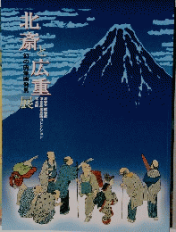 北斎と広重　