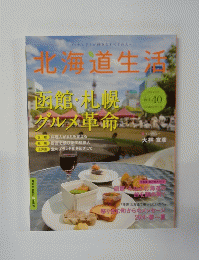 北海道生活　2014・春夏　Vol.40