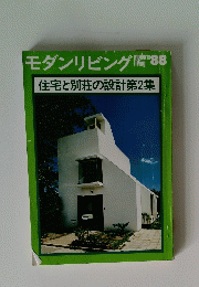 モダンリビング　住宅と別荘の設計第2集