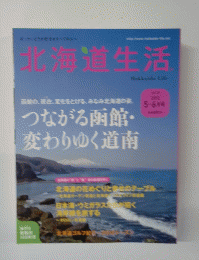 北海道生活　2012年5-6月号