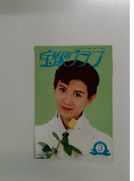 宝塚グラフ　1995年3月号