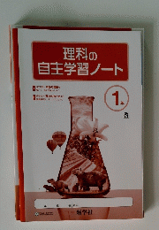 理科の自主学習ノート　1年