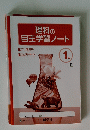 理科の自主学習ノート　1年