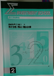 ΣINVESTMENT SCHOOL 2 金融数理Σ3級コース 第2分冊/微分積分計算