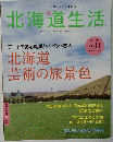 北海道生活　vol.41　2014年6・７月号