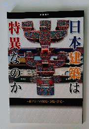 日本建築は特異なのか