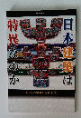 日本建築は特異なのか