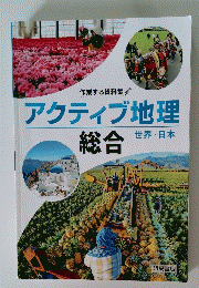 アクティブ地理　総合　世界・日本