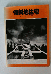 傾斜地住宅