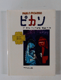 世界の美術館　ピカソ