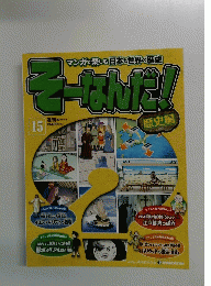 マンガで楽しむ日本と世界の歴史　そーなんだ!　15