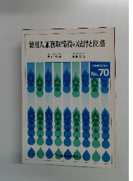 使用人兼務取締役の法律と税務　No.70