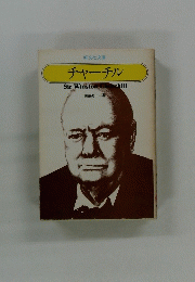 チャーチル Sir Winston Churchill