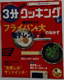 3分クッキング　2007年4月号