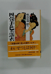 四畳半色の濡衣