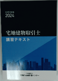 宅地建物取引士講習テキスト