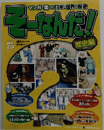 週刊そーなんだ！歴史編　第75号 2011年6月28日号