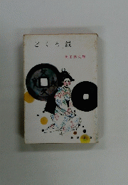 どくろ銭
